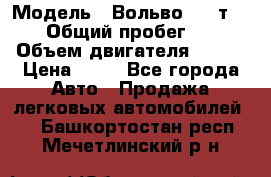  › Модель ­ Вольво 850 т 5-R › Общий пробег ­ 13 › Объем двигателя ­ 170 › Цена ­ 35 - Все города Авто » Продажа легковых автомобилей   . Башкортостан респ.,Мечетлинский р-н